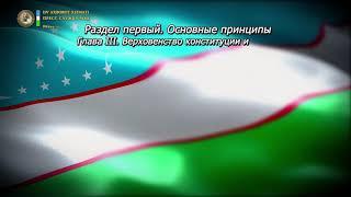 Конституция Республики Узбекистан. Глава III. Статья 15