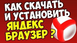 Как установить Яндекс Браузер на ПК компьютер или ноутбук