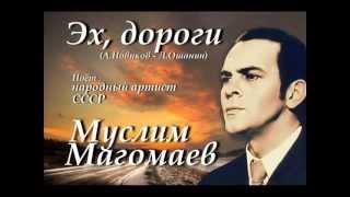 Муслим Магомаев - Эх, дороги