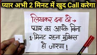 18 का मोहब्बति नक़्श - लिखकर दबा दो प्यार अभी 2 मिनट मे खुद बात करेगा | प्यार आपके बिना रह नही पाएगा