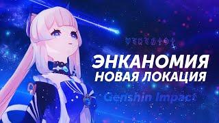 ИСТОРИЯ ЭНКАНОМИИ. НОВАЯ ЛОКАЦИЯ Genshin Impact Лор