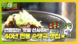 10년 단골은 기본! 40년 전통 순댓국 #생방송투데이 #LiveToday #SBSstory