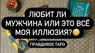 ️‍ А ЛЮБИТ ЛИ ОН ИЛИ ВЫ ВСЁ ПРИДУМАЛИ? 