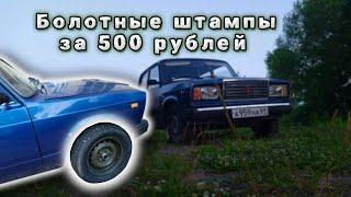 Болотные штампы за 500 рублей..Катаюсь на жигулях от первого лица