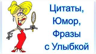 Цитаты, Юмор, Статусы, Женщины, Афоризмы с Улыбкой, Фразы…