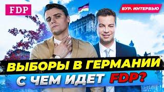  Партия FDP ФДП СДП. Важное. Интервью. Свободная демократическая партия. Выборы в Германии 2021