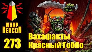 ВМ 273 Вахафакты 40к - Красный Гоббо