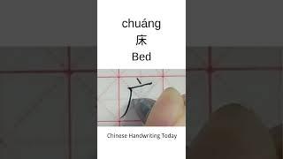 How to write Bed in Chinese character | Amazing Chinese Calligraphy | Satisfying Handwriting