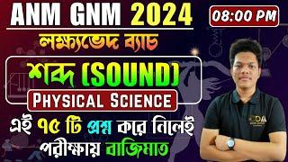 শব্দ - Sound | ANM GNM Physical Science Class | ANM GNM 2024 Preparation | ANM GNM 2024