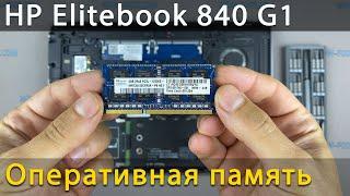 Как установить оперативную память в ноутбук HP Elitebook 840 G1