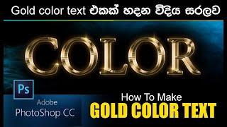 photoshop gold text effect tutorial | Sanjaya Welagedara Photoshop | Sinhala |english Subtitle