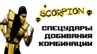 Ultimate Mortal Kombat 3 [Genesis] Scorpion - приёмы