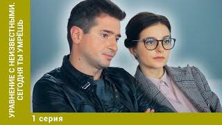 Уравнение с неизвестными. Сегодня ты умрёшь. 1 Серия. Детектив. Лучшие сериалы