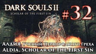 Dark Souls 2: Aldia, Scholar of the First Sin