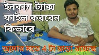 How to fill income tax return in bangla , ইনকাম ট্যাক্স রিটার্ন ফাইল করবেন কিভাবে ? #ChhotaBusiness