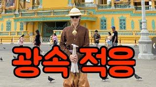 슬리핑버스 타고 프놈펜으로! 솔로 배낭여행