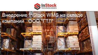 Отзыв о внедрении   InStock WMS на складе ответственного хранения компании ООО "ГТЛ"