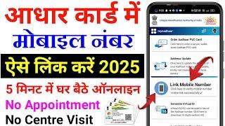 Aadhar card me mobile number kaise jode | Link mobile number with aadhar | Update Number in Aadhar