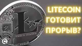 Litecoin прогноз апрель 2021 | Лайткоин Готовит Прорыв?