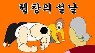 설날에도 운동 안하면 근손실 온다고