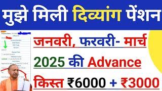 यूपी : मुझे मिली दिव्यांग पेंशन की Advance किस्त | जनवरी, फरवरी- मार्च 2025  की दिव्यांग पेंशन कब |