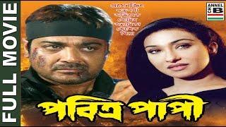 পবিত্র পাপী | Pabitra Papi | Prosenjit | Rituparna | Soumitra | Abhishekh | Robi Ghosh | Chinmoy