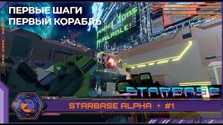 Starbase (Closed Alpha) | #1 | С чего начать? | Стартовая база, обучение, первый корабль