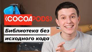 Основы Cocoapods 04: Как создать библиотеку без исходного кода?