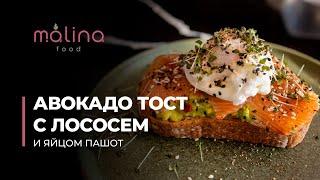 АВОКАДО ТОСТ С ЛОСОСЕМ И ЯЙЦОМ ПАШОТ  очень вкусный, красивый и полезный завтрак!