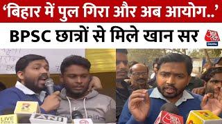 Bihar News: प्रदर्शन के बीच BPSC छात्रों से मिले ​​Khan Sir | Nitish Kumar | Patna | Aaj Tak