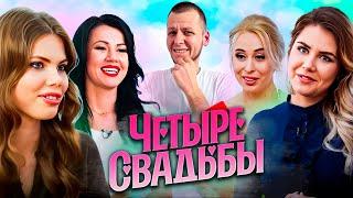 Четыре свадьбы ► А как без ДРАКИ? Какое свадебное платье круче? За 250к или за 60к