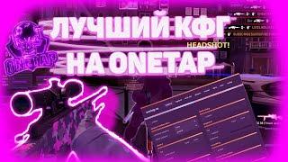 СЛИВ ТОПОВОГО КФГ НА ВАНТАП В3 КРЯК | CFG ONETAP V3 CRACK | вантап в3 кряк | onetap v3 crack