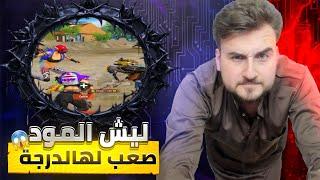 رايدن يطالب شركة ببجي بأزالة المود بأسرع وقت السبب داخل الفيديو#pubgmobile #pubg