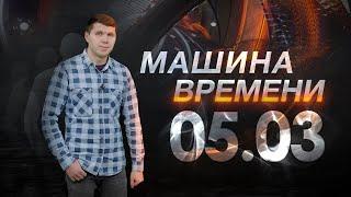 Машина времени 05.03