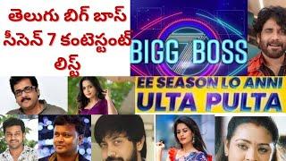 Bigg Boss season 7 Telugu Final Contestants List #youtubevideo #teluguvideostelugu #biggbosstelugu