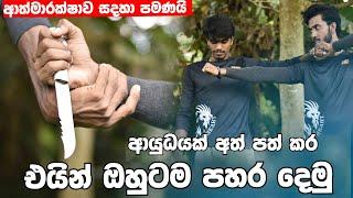 ආයුධයක් අත් පත් කර එයින් ඔහුටම පහර දෙන්න | MARTAL ARTS TECHNIQUE