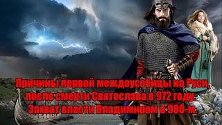 Причины первой междоусобицы на Руси, после смерти Святослава в 972 году. Захват власти Владимиром.