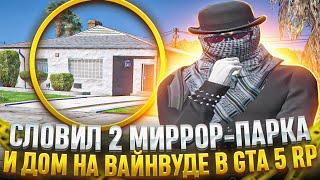 ЛОВЛЯ ДОМОВ #26 СЛОВИЛ 2 МИРРОР-ПАРКА И ДОМ НА ВАЙНВУДЕ В GTA 5 RP