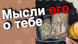 В эту Минуту️Что он ДУМАЕТ ОБО МНЕ Прямо Сейчас? Его Мысли о Вас Сегодня! ️️️ онлайн гадание