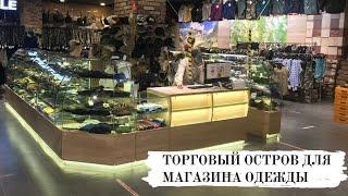 Торговый остров для одежды / заказать торговый островок