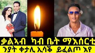 ቃልኣብ ካብ ቤት ማእሰርቲ | ንያት ቀታሊ ኢሳቕ ይፈልጦ አየ #eritreanmovie #eritreanfilm #eritrean #habesha #eritreanmov