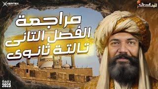 مراجعة الفصل الثاني تاريخ | القيصر محمد طلبه| الصف الثالث الثانوي 2025