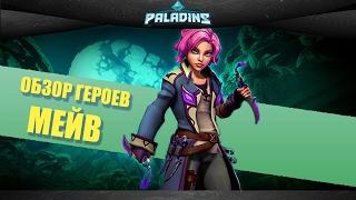 Обзор Героев Паладинов - Мейв / Paladins