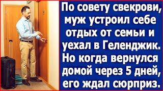 По совету свекровь муж устроил себе отдых от семьи и уехал в Геленджик. А когда вернулся