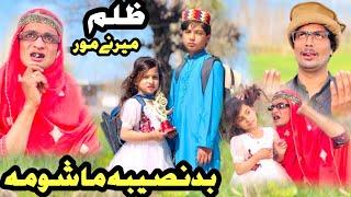 BADNASEEBA MASHOMA Reyan Ao Bebe New Short Drama Tuti Gull Video 2025 by Mehnate Vines