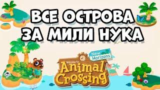 Острова за мили Нука (типы, особенности) в Animal Crossing: New Horizons (0+)