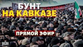 НАЧАЛОСЬ! Кавказ ВОССТАЛ против Москвы. Дагестан выходит из состава России / LIVE