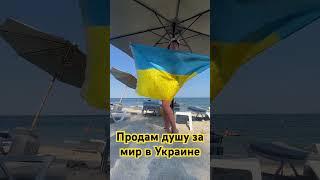 #когдазакончитсявойна #мирвУкраине #ukrainewar #нетвойне #мирвсем