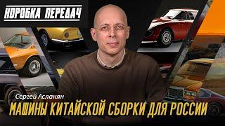 КОРОБКА ПЕРЕДАЧ Сергея Асланяна: Авто МИРОВЫХ брендов для России КИТАЙСКОЙ СБОРКИ. Поодводные камни