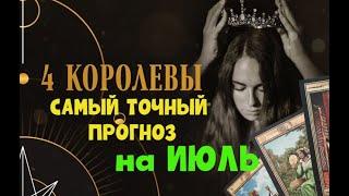 САМЫЙ ТОЧНЫЙ ПРОГНОЗ  НА ИЮЛЬ четыре королевы